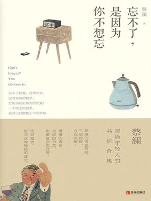 cover image of 忘不了，是因为你不想忘